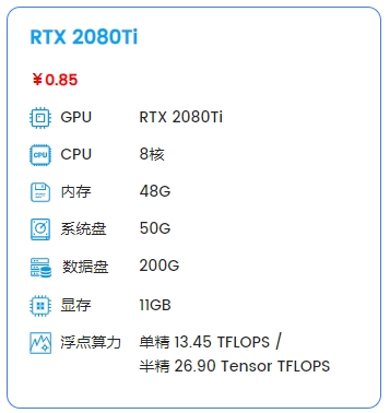 【2080ti】8核48G 250G硬盘，0.85元/小时，450元/月，会员8.8折