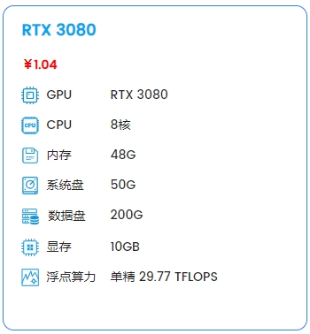 【RTX3080】8核48G 250G硬盘，0.88元/小时，530元/月，会员8.8折
