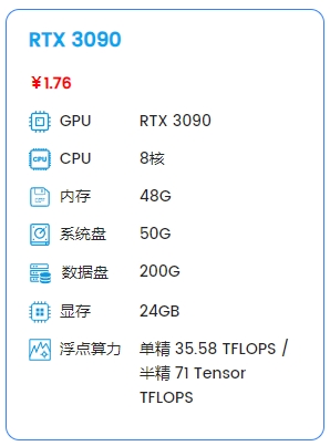 【RTX3090】8核48G 250G硬盘，1.76元/小时，1050元/月，会员8.8折