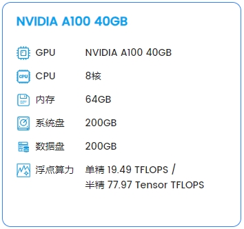 【A100 40G】8核64G 250G硬盘，仅1500元/月