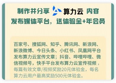 算力云平台豪礼相送！邀请新用户即可领取免费体验金和全年会员！