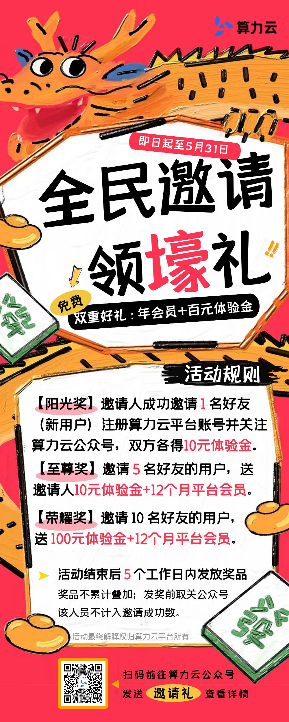 算力云平台豪礼相送！邀请新用户即可领取免费体验金和全年会员！