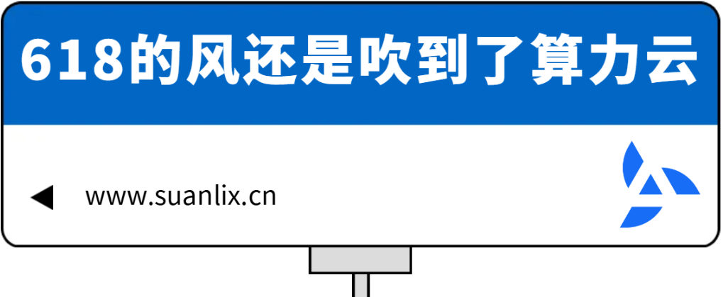算力云 618：消费享返佣！限时充值百元送10%，无次数/封顶限制！