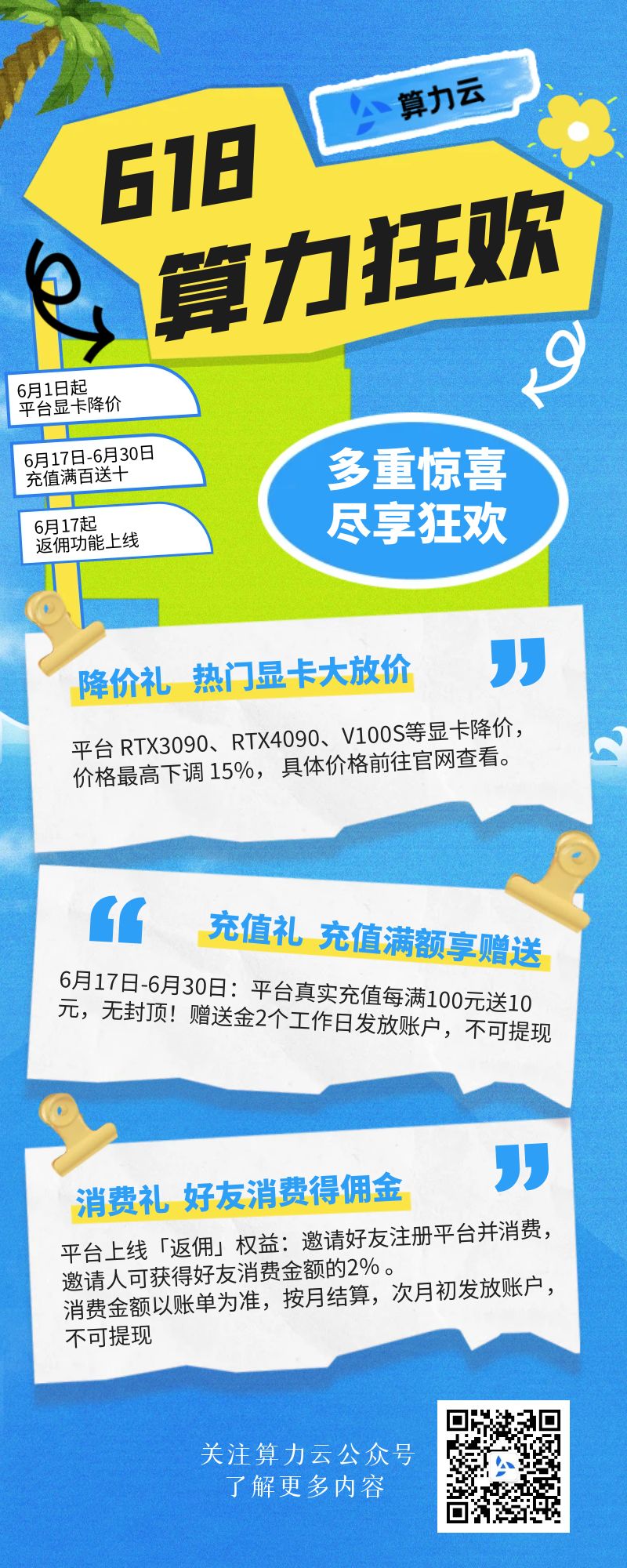 算力云 618：消费享返佣！限时充值百元送10%，无次数/封顶限制！