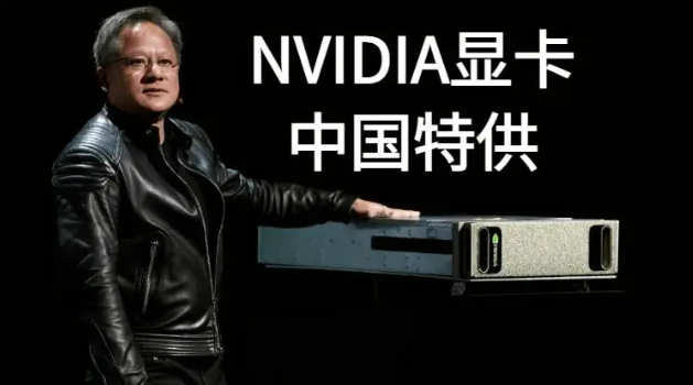 英伟达中国特供显卡2.0来了！为何又是阉割版？