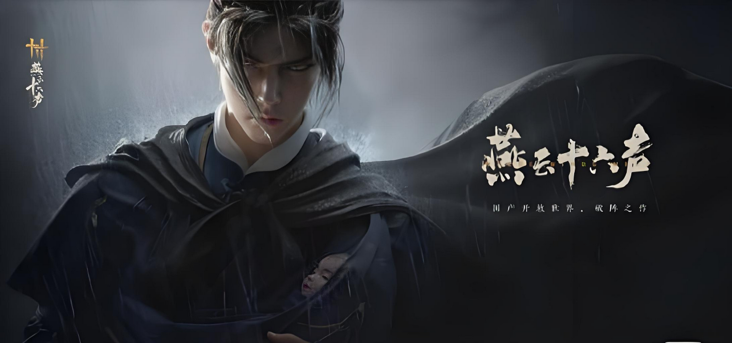 《燕云十六声》今日开启PC端公测,跳票移动端引玩家围攻!