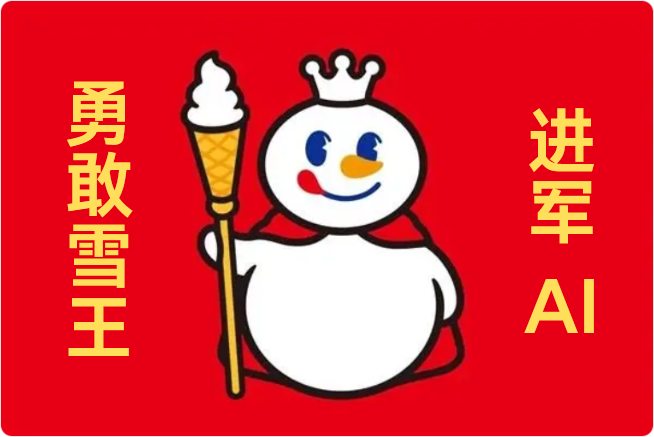蜜雪冰城首次成立AI技术公司,平价雪王也要涨身价!