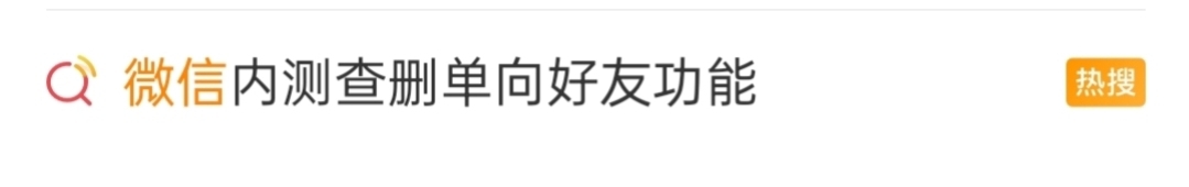 微信终于坐不住了!内测查删单向好友功能,紧急布局AI搜索板块!